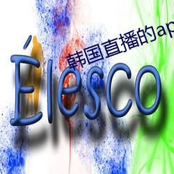 韩国直播的app （绝甘分少）