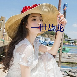 一世战龙