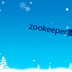 zookeeper妻子hadoop