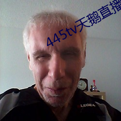 445tv天鹅直播(bō)