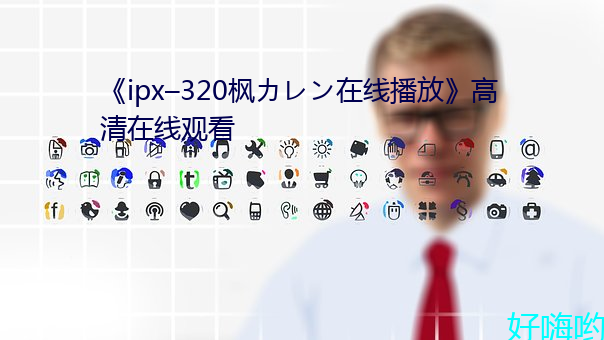 《ipx–320楓カレン在線播放》高清在線觀看