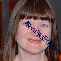 极yu宗受孕录