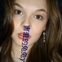 害羞的兔兔y1f6m9byfa 明眸善睐）
