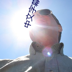 中文字幕自拍