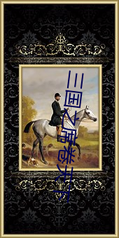 三國之席卷天下