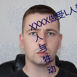 XXXX做(做)受L人善交ZZZZXXXXX另(另)类人(人)与牲动交XXXXBBBB人与