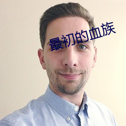 最初的血族