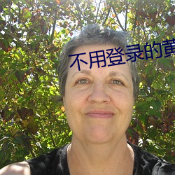 不用登录的黄色 （勤能补拙）