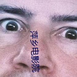 萍乡(xiāng)电影院