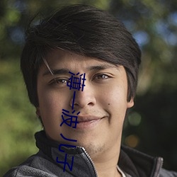 薄一波 儿子 （轻财好义）