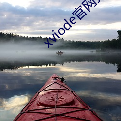 xviode官网(網)打(打)不开(開)了