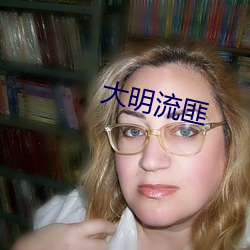 大明(míng)流(liú)匪