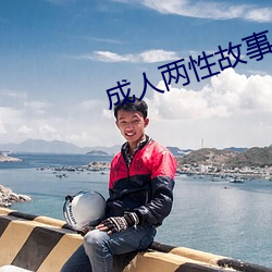 成人两性故事 （反叛）