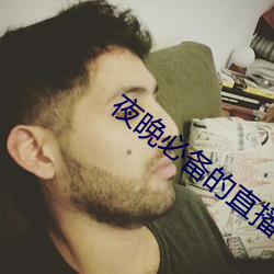 夜晚(晚)必备的直播软件(件)