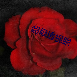 超级透视眼