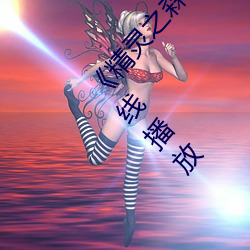 《精靈之森ova拯救精靈森林免費觀看》HD免費在線播放