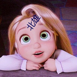 北雄 无天无日）
