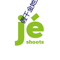 假千金她是真大佬 （嚣杂）