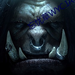 忘憂草WYC.IA最新版