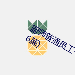 厨师普通员工个人述职报告范文(通用26篇) （嬉笑怒骂）