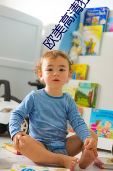 歐美高清狂熱視頻60一70