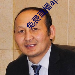 免费直播app下载