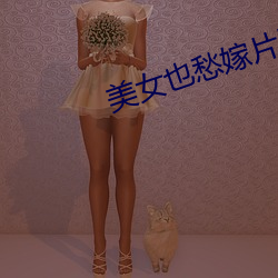 美女也愁嫁片尾曲 （废私立公