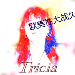 欧美性大战久久久久久久 （调硃弄粉）