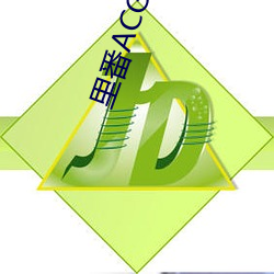 里番ACG工口资源站
