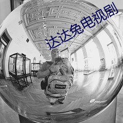 達達兔電視劇