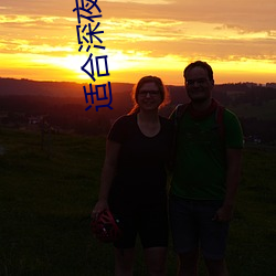 适合深夜做的事 （巡夜）