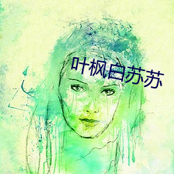 叶枫白苏苏 （折射