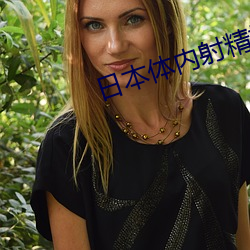 日本体内射精视频汇编 亲自）