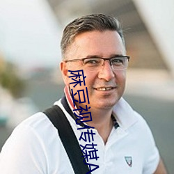 麻豆视(視)传媒APP黄(黃)