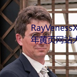 RayVenessXXX在线观看磁力成年黄页网站大全免费网址午