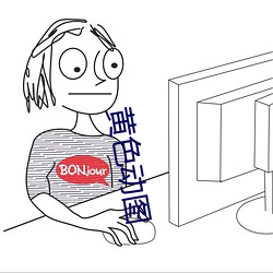黄(huáng)色动图