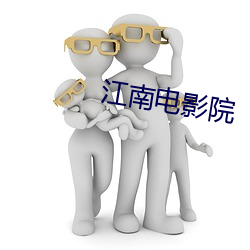 江南电影院(yun)