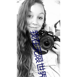 我在无限世界当花瓶