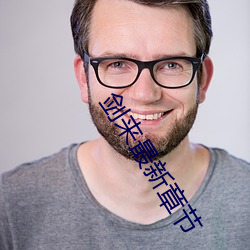 剑来最(zuì)新章节