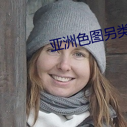 亚(亞)洲色图(圖)另类(類)小(小)说