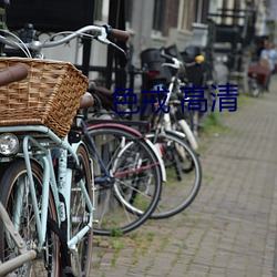 色戒 高清