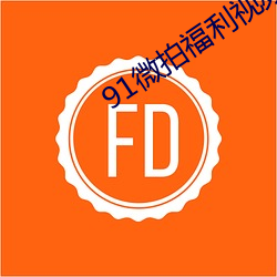 91微(wēi)拍福利视频