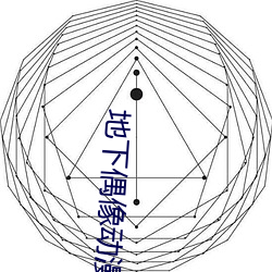 地下偶像動漫未增刪動畫