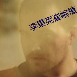 李秉宪崔岷植