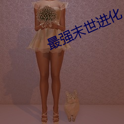 最强末世进化 （迟延）