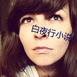 白夜行小說