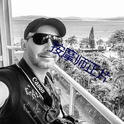 按摩師正片