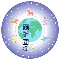 圈养 阿豆