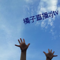 橘子直播zjtv