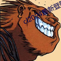 cl2024最新登陆